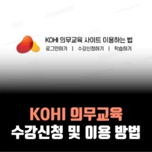 kohi-의무교육-수강신청방법