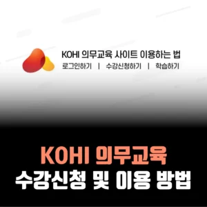 kohi-의무교육-수강신청방법