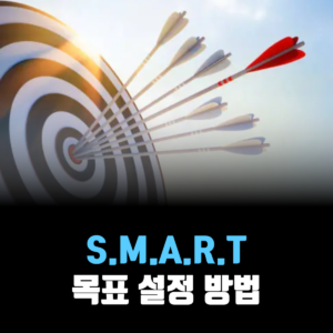 smart-목표-설정-방법