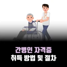 간병인-자격증-취득-절차