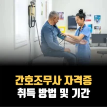 간호조무사-자격증-취득-기간