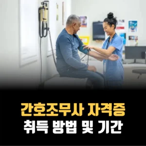 간호조무사-자격증-취득-기간