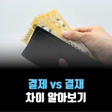 결제-결재-차이-알아보기