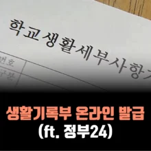 고등학교-생활기록부-온라인-발급-방법