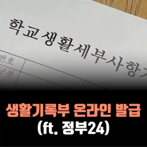 고등학교-생활기록부-온라인-발급-방법