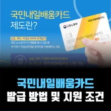 국민내일배움카드-발급-방법-자격