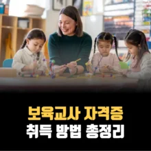 보육교사-자격증-취득-방법-기간