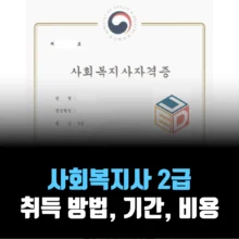 사회복지사-2급-취득-방법