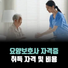 요양보호사-자격증-취득-기간-비용