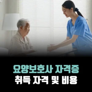 요양보호사-자격증-취득-기간-비용