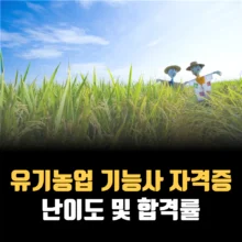 유기농업-기능사-자격증