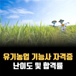 유기농업-기능사-자격증