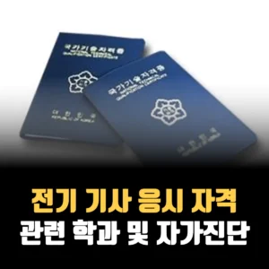 전기-기사-응시-자격-관련학과