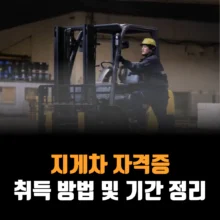 지게차-자격증-취득-방법-기간