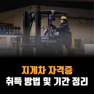 지게차-자격증-취득-방법-기간