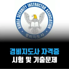 경비지도사-자격증-시험-난이도-기출문제
