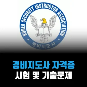 경비지도사-자격증-시험-난이도-기출문제