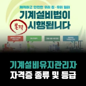 기계설비유지관리자-자격증-종류-등급