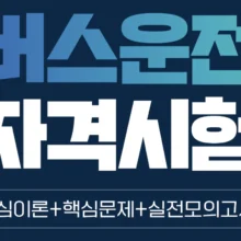 버스운전자격시험-내용-준비-방법