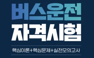 버스운전자격시험-내용-준비-방법
