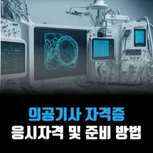 의공기사-자격증-응시자격-준비방법