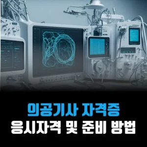 의공기사-자격증-응시자격-준비방법