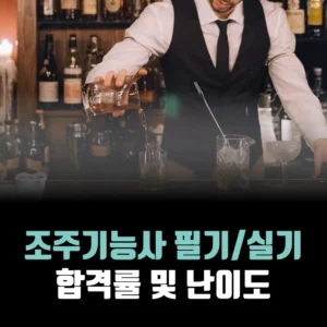 조주기능사-필기-실기-합격률-난이도