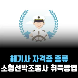 해기사-자격증-소형선박조종사-취득방법