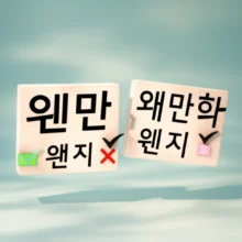네-개의-한국어-단어-블록('웬만하면',-'왠만하면',-'왠지',-'웬지')이-떠-있고,-올바른-단어-옆에는-체크-표시,-틀린-단어-옆에는-물음표나-X-표시가-있는-귀여운-3D-이미지