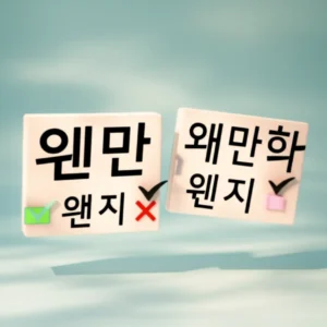 네-개의-한국어-단어-블록('웬만하면',-'왠만하면',-'왠지',-'웬지')이-떠-있고,-올바른-단어-옆에는-체크-표시,-틀린-단어-옆에는-물음표나-X-표시가-있는-귀여운-3D-이미지