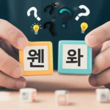 A-cute-3D-image-showing-hands-holding-Korean-alphabet-blocks-'웬'-and-'왠',-surrounded-by-question-marks-and-lightbulbs.