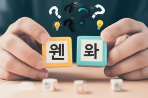 A-cute-3D-image-showing-hands-holding-Korean-alphabet-blocks-'웬'-and-'왠',-surrounded-by-question-marks-and-lightbulbs.