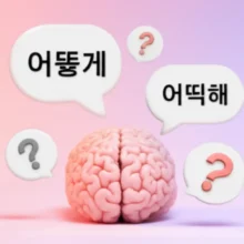 A-cute-3D-illustration-representing-the-process-of-learning-and-understanding-Korean-spelling,-specifically-'어떻게'-and-'어떡해'.