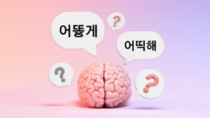 A-cute-3D-illustration-representing-the-process-of-learning-and-understanding-Korean-spelling,-specifically-'어떻게'-and-'어떡해'.