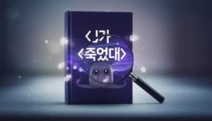 A-3D-illustration-of-a-mysterious-thriller-book-with-the-title-'J가-죽었대',-surrounded-by-digital-glow,-hinting-at-its-e-book-format-and-deep-themes.