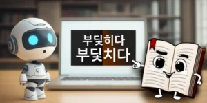A-cartoon-robot-confused-by-Korean-words-'부딪히다'-and-'부딪치다'-on-a-screen,-with-an-anthropomorphic-book-pointing-to-the-correct-answer,-symbolizing-learning-Korean-grammar.