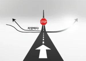 A-3D-image-showing-two-symbolic-paths.-One-path-has-a-gentle-upward-slope-with-a-'stop'-sign-at-the-beginning,-but-an-arrow-pointing-upwards-beyond-it,-representing-'지양하다'.-The-other-path-is-a-clear,-straight-road-leading-towards-a-distant,-bright-goal-with-a-forward-arrow,-representing-'지향하다'.-The-scene-is-bright-and-positive-with-abstract-elements.